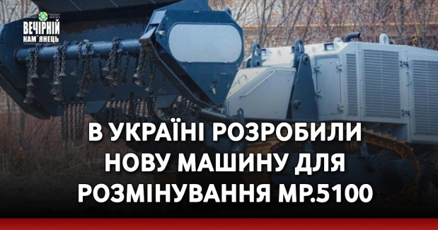 В Україні розробили нову машину для розмінування МР.5100
