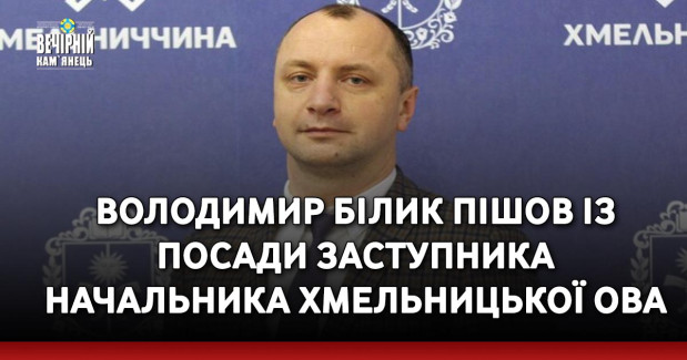 Володимир Білик пішов із посади заступника начальника Хмельницької ОВА