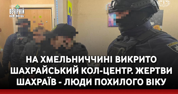 На Хмельниччині викрито шахрайський кол-центр. Жертви шахраїв - люди похилого віку