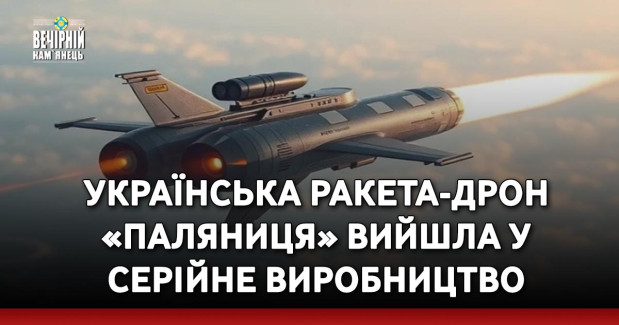 Українська ракета-дрон «Паляниця» вийшла у серійне виробництво
