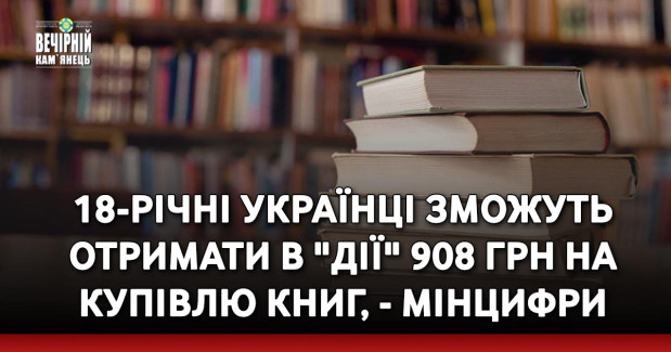 18-річні українці зможуть отримати в "Дії" 908 грн на купівлю книг, - Мінцифри