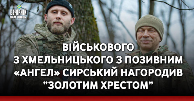 Військового з Хмельницького з позивним «Ангел» Сирський нагородив “Золотим хрестом”