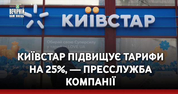 Київстар підвищує тарифи на 25%, — пресслужба компанії