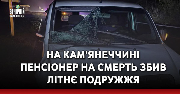 На Кам’янеччині пенсіонер на смерть збив літнє подружжя