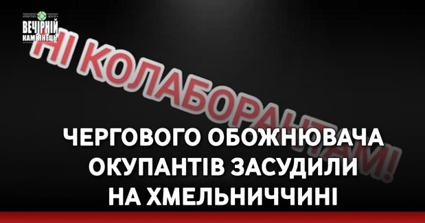 Чергового обожнювача окупантів засудили на Хмельниччині