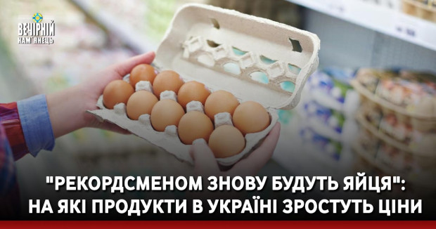 "Рекордсменом знову будуть яйця": на які продукти в Україні зростуть ціни