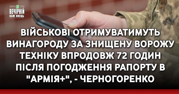 Військові отримуватимуть винагороду за знищену ворожу техніку впродовж 72 годин після погодження рапорту в "Армія+", - Черногоренко