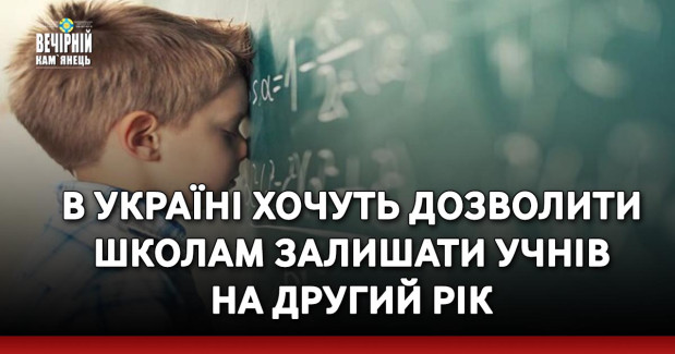 В Україні хочуть дозволити школам залишати учнів на другий рік