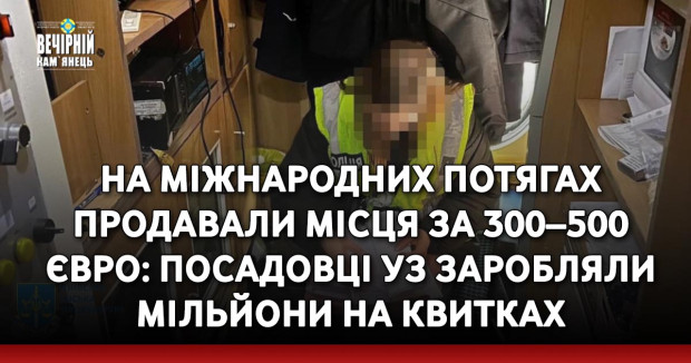 На міжнародних потягах продавали місця за 300–500 євро: посадовці УЗ заробляли мільйони на квитках