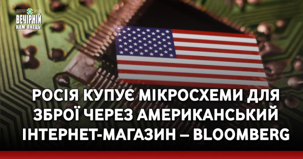 Росія купує мікросхеми для зброї через американський інтернет-магазин – Bloomberg