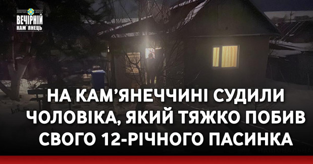 На Кам’янеччині судили чоловіка, який тяжко побив свого 12-річного пасинка