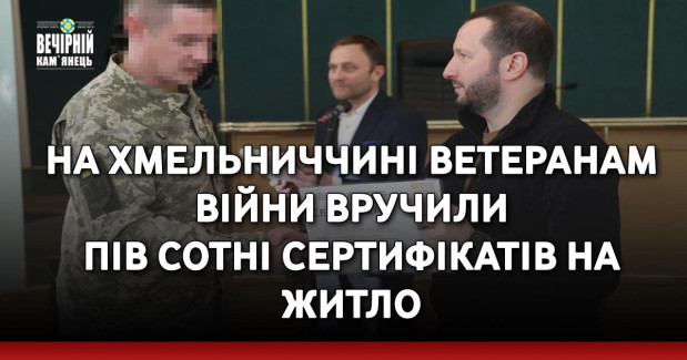 На Хмельниччині ветеранам війни вручили пів сотні сертифікатів на житло