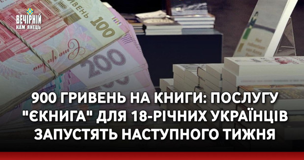 900 гривень на книги: Послугу "єКнига" для 18-річних українців запустять наступного тижня