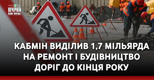 Кабмін виділив 1,7 мільярда на ремонт і будівництво доріг до кінця року