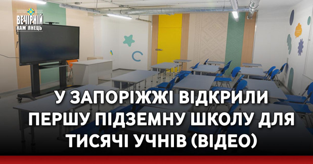 У Запоріжжі відкрили першу підземну школу для тисячі учнів (ВІДЕО)