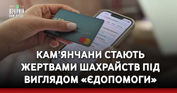 Кам’янчани стають жертвами шахрайств під виглядом «єДопомоги»