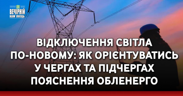 Відключення світла по-новому: як орієнтуватись у чергах та підчергах пояснення обленерго