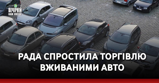 Рада спростила торгівлю вживаними авто