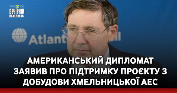 Американський дипломат заявив про підтримку проєкту з добудови Хмельницької АЕС