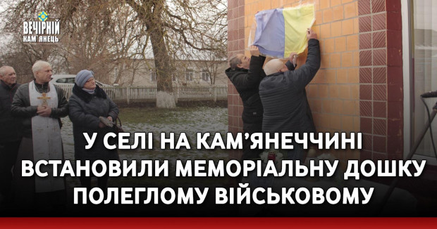 У селі на Кам’янеччині встановили меморіальну дошку полеглому військовому