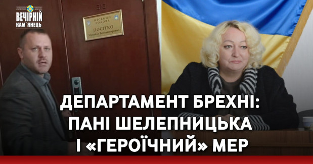 Департамент брехні: пані Шелепницька і «героїчний» мер