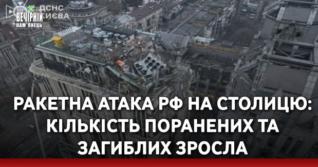 Ракетна атака РФ на столицю: кількість поранених та загиблих зросла 
