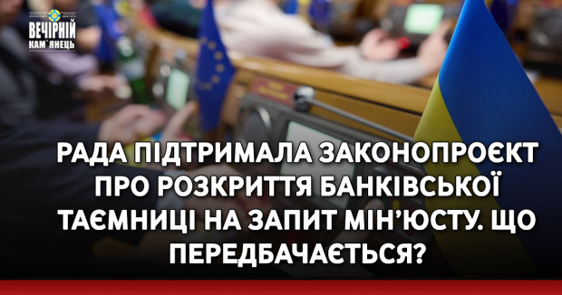 Рада підтримала законопроєкт про розкриття банківської таємниці на запит Мін’юсту. Що передбачається?&nbsp;