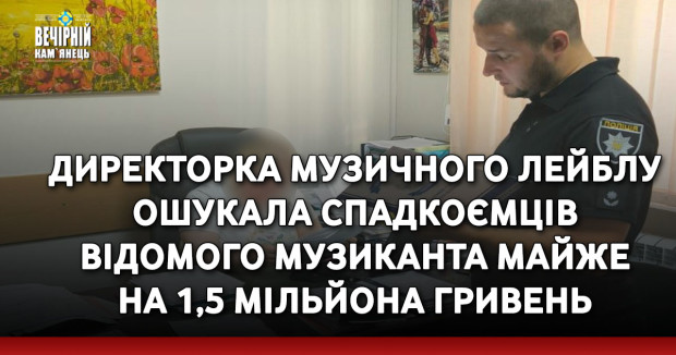 Директорка музичного лейблу ошукала спадкоємців відомого музиканта майже  на 1,5 мільйона гривень