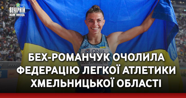 Бех-Романчук очолила Федерацію легкої атлетики Хмельницької області