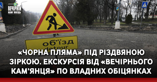 «Чорна пляма» під різдвяною зіркою. Екскурсія від «Вечірнього Кам’янця» по владних обіцянках. Частина 1