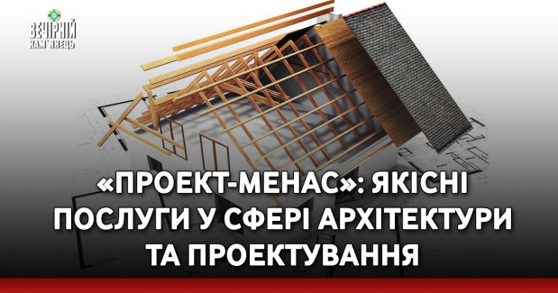 «Проект-Менас»: якісні послуги у сфері архітектури та проектування