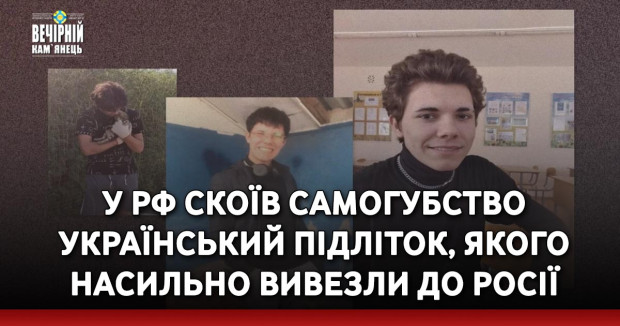 У РФ скоїв самогубство український підліток, якого насильно вивезли до Росії