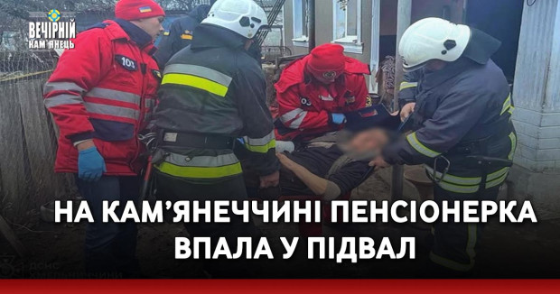На Кам’янеччині пенсіонерка впала у підвал