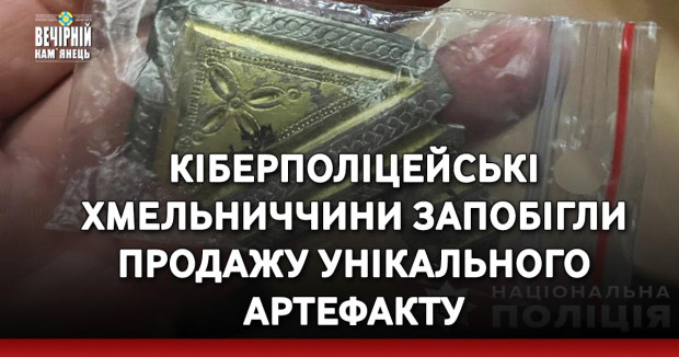 Кіберполіцейські Хмельниччини запобігли продажу унікального артефакту