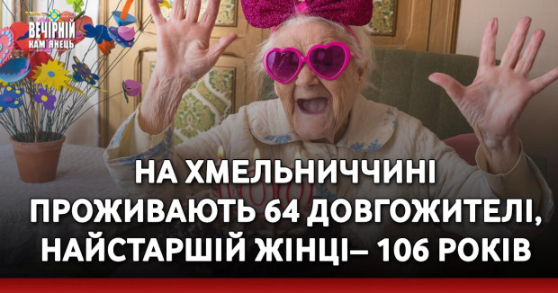 На Хмельниччині проживають 64 довгожителі, найстаршій жінці – 106 років