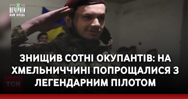 Знищив сотні окупантів: на Хмельниччині попрощалися з легендарним пілотом