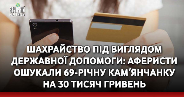 Шахрайство під виглядом державної допомоги: аферисти ошукали 69-річну камʼянчанку на 30 тисяч гривень
