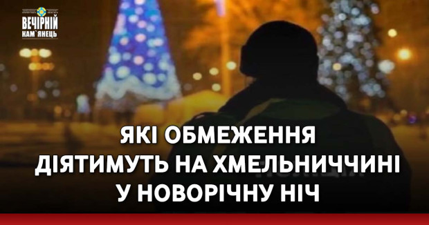 Які обмеження діятимуть на Хмельниччині у Новорічну ніч