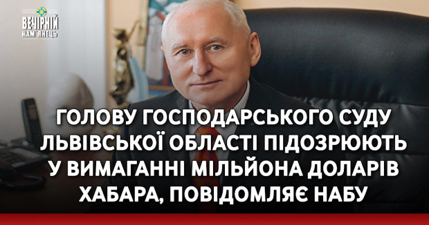 Голову Господарського суду Львівської області підозрюють у вимаганні мільйона доларів хабара, повідомляє НАБУ