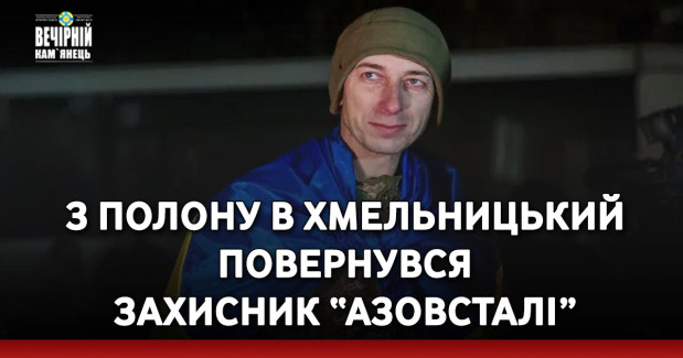 З полону в Хмельницький повернувся захисник “Азовсталі”
