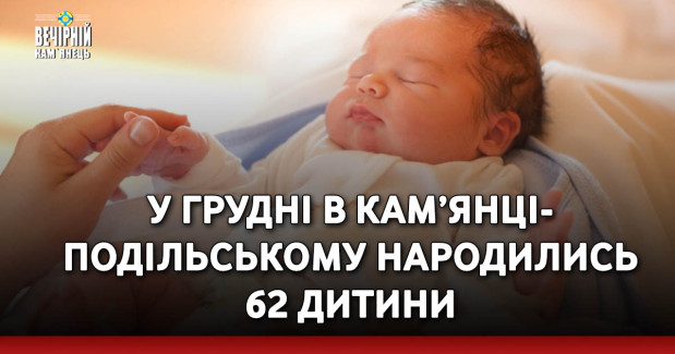 У грудні в Кам’янці-Подільському народились 62 дитини