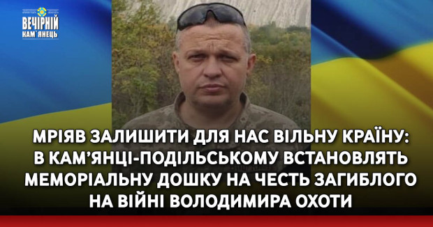 Мріяв залишити для нас вільну країну: в Кам’янці-Подільському встановлять меморіальну дошку на честь загиблого на війні Володимира Охоти