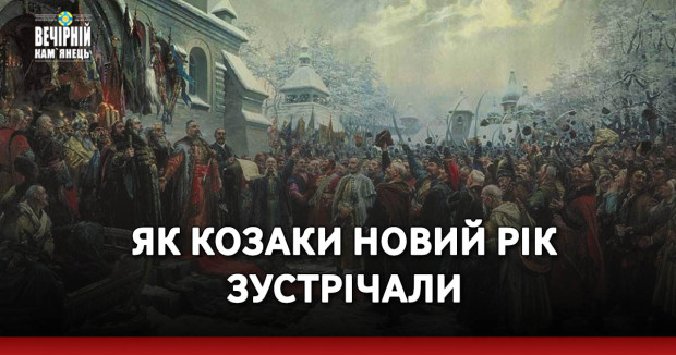 Як козаки Новий рік зустрічали