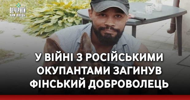 У війні з російськими окупантами загинув фінський доброволець