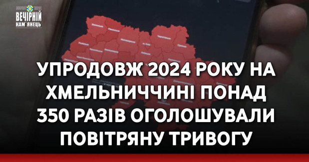 Упродовж 2024 року на Хмельниччині понад 350 разів оголошували повітряну тривогу