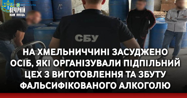 На Хмельниччині засуджено осіб, які організували підпільний цех з виготовлення та збуту фальсифікованого алкоголю