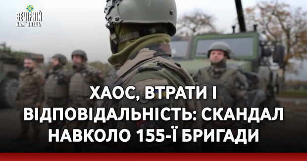 Хаос, втрати і відповідальність: скандал навколо 155-ї бригади