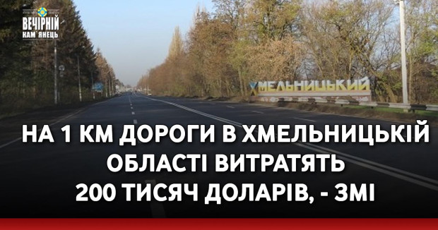 На 1 км дороги в Хмельницькій області витратять 200 тисяч доларів, - ЗМІ