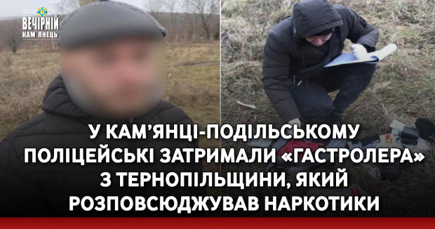 У Кам’янці-Подільському поліцейські затримали «гастролера» з Тернопільщини, який розповсюджував наркотики