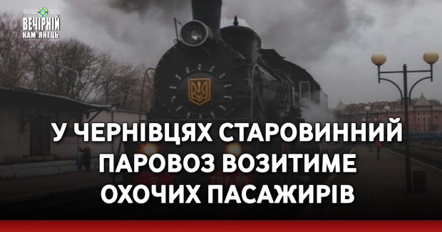 У Чернівцях старовинний паровоз возитиме охочих пасажирів